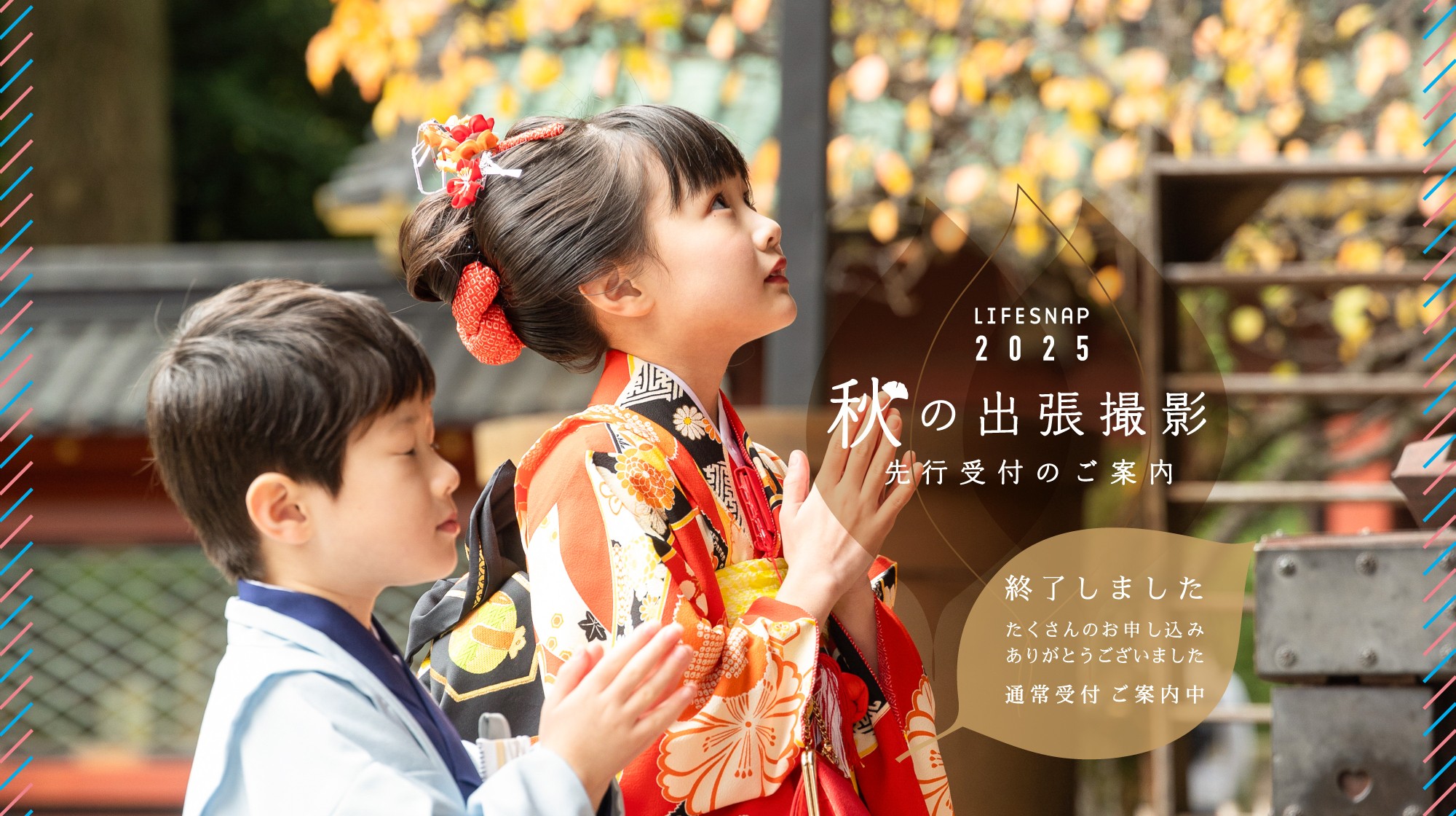 2025 秋の出張撮影 先行受付のご案内 - prereservation-2025