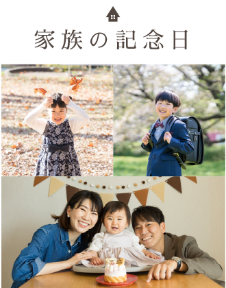家族の記念日