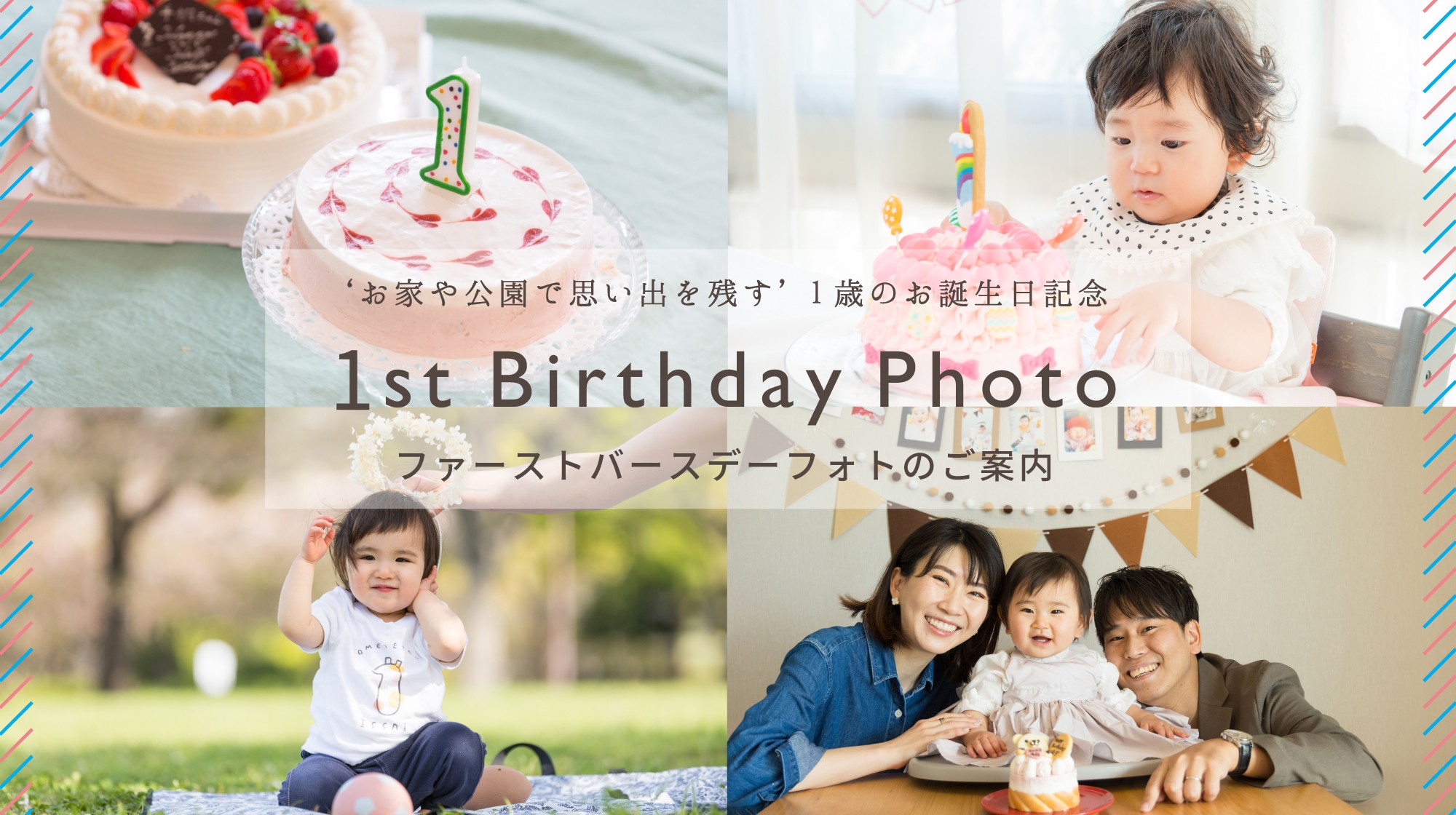 1歳のお誕生日記念 ‘ファーストバースデーフォト’ のご案内 - 