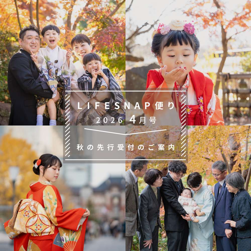 6月2日(火)スタート！『2026秋の出張撮影』先行受付のご案内 〜LIFESNAP便り2026年4月号〜 - 