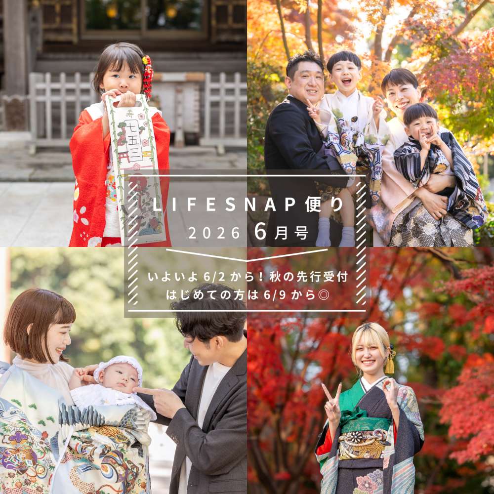 6月2日から『秋の出張撮影&nbsp;先行受付』スタート！ 新規の方は6月9日から◎ 〜LIFESNAP便り2026年6月号〜 - 