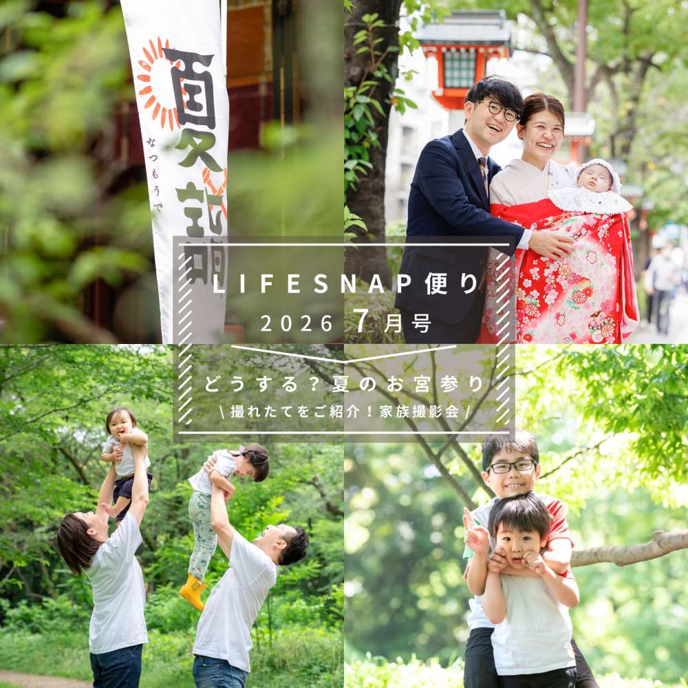 どうする？夏のお宮参り・出張撮影　‘撮影時期’や‘夏用着物’について 『家族撮影会＠代々木公園』開催しました！撮れたてをご紹介 〜LIFESNAP便り2026年7月号〜 - 