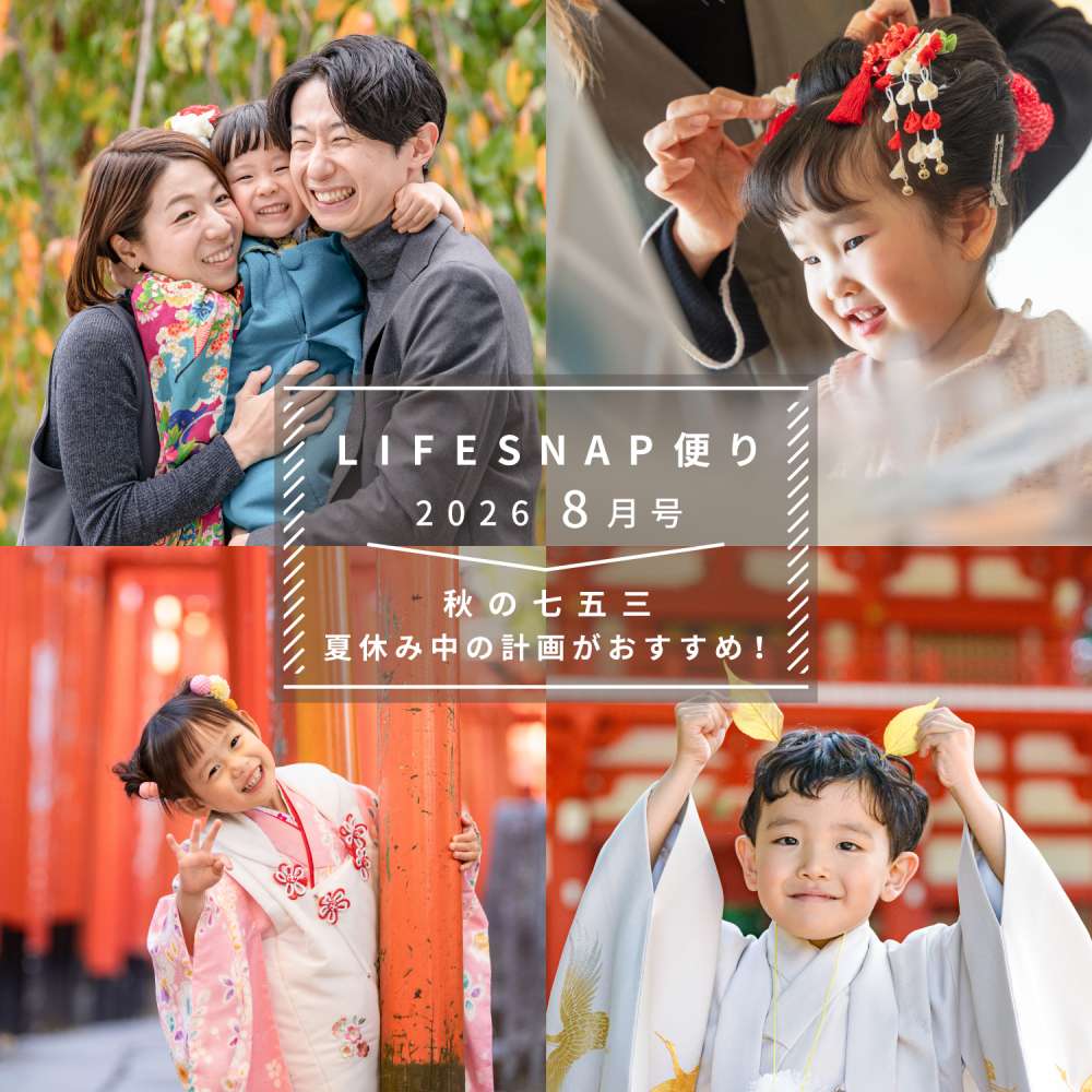 秋の七五三、夏休み中の計画がおすすめ！お支度やお着物は？七五三の参拝先情報も 〜LIFESNAP便り2026年8月号〜 - 