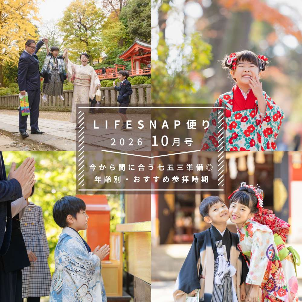 まだ間に合う七五三準備◎撮影も着物も着付けも全部お任せ、年齢別のおすすめ参拝時期も紹介〜LIFESNAP便り2026年10月号〜 - 