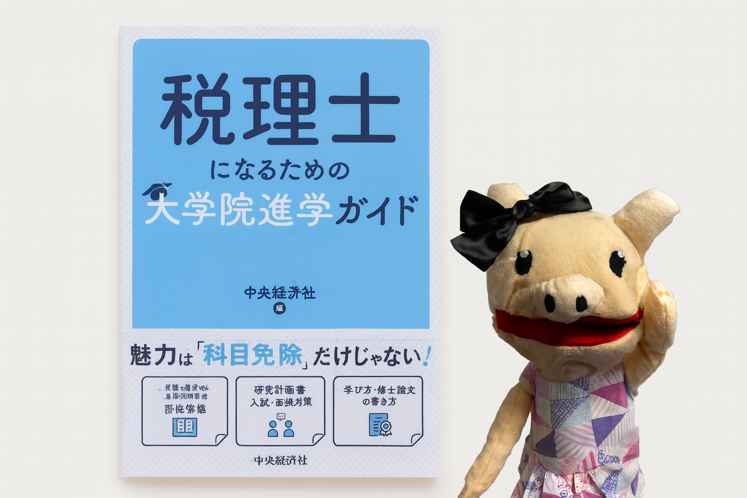 【体験記執筆】中央経済社「税理士になるための大学院進学ガイド」に寄稿しました！ - 