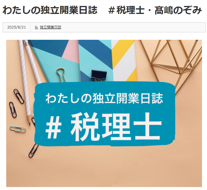 会計人コースWebに 『わたしの独立開業日誌』 が掲載されました！ - 