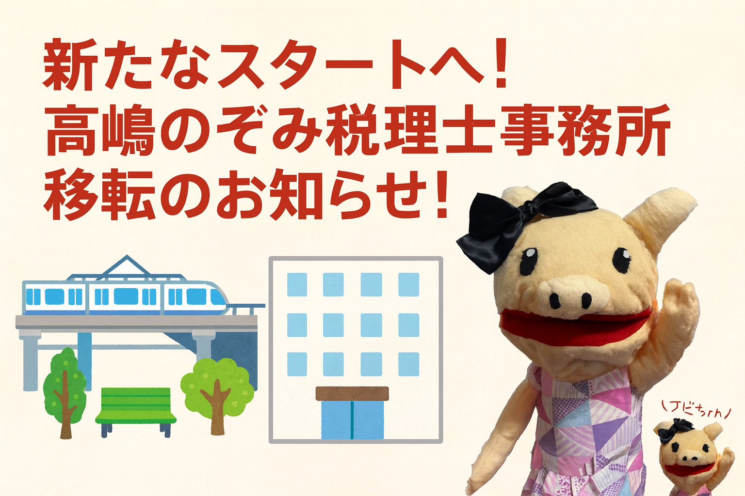 新たなスタートへ！髙嶋のぞみ税理士事務所移転のお知らせ - 