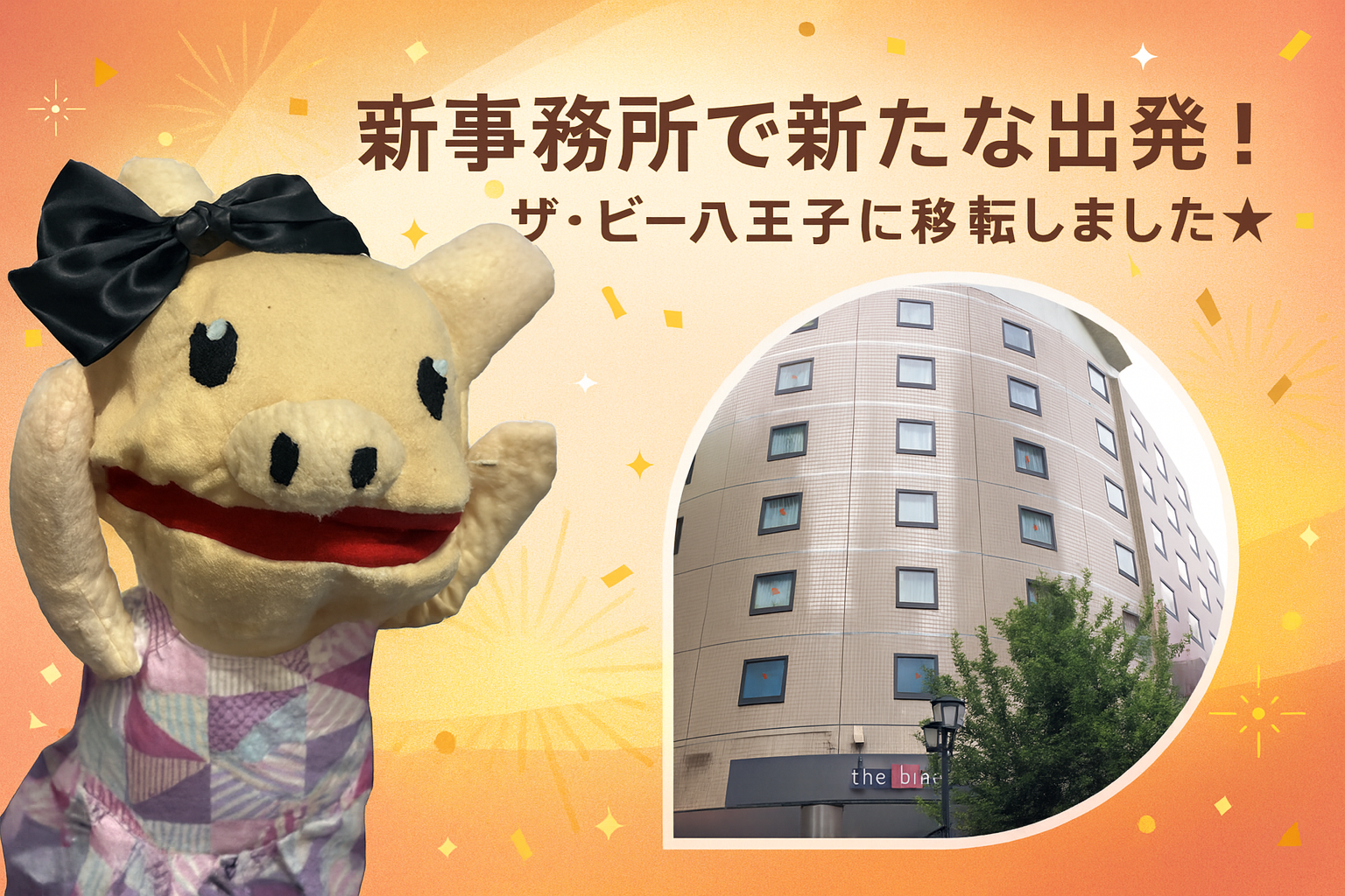 新事務所で新たな出発！ザ・ビー八王子に移転しました★ - 