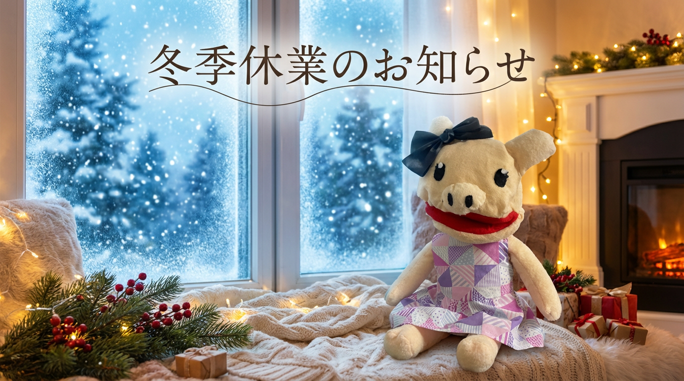冬季休業のお知らせ - 