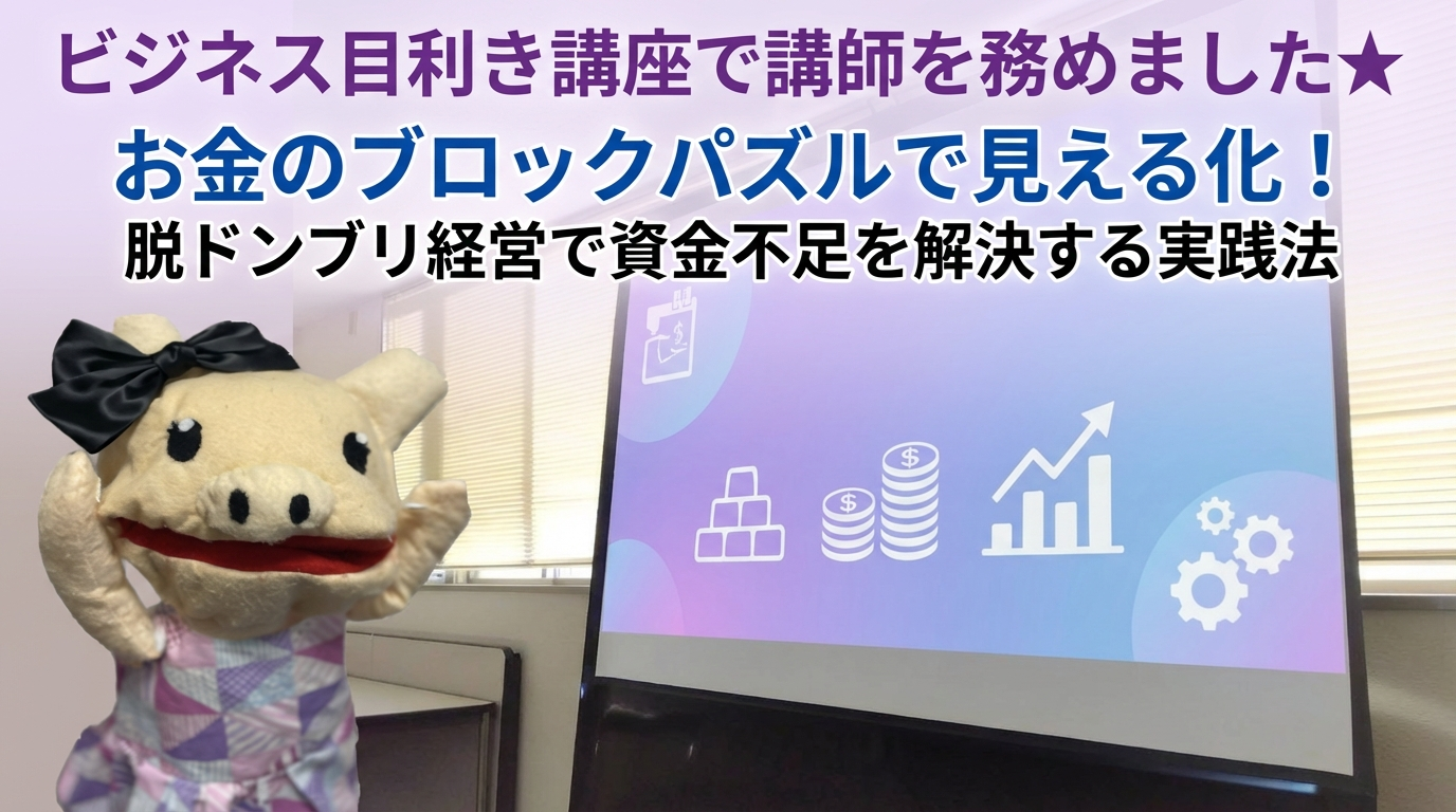 ビジネス目利き講座で講師を務めました★ お金のブロックパズルで見える化!脱ドンブリ経営で資金不足を解決する実践法 - 