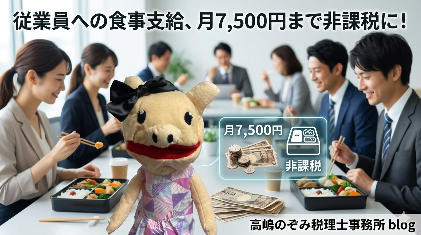 従業員への食事支給、月7,500円まで非課税に！ - 