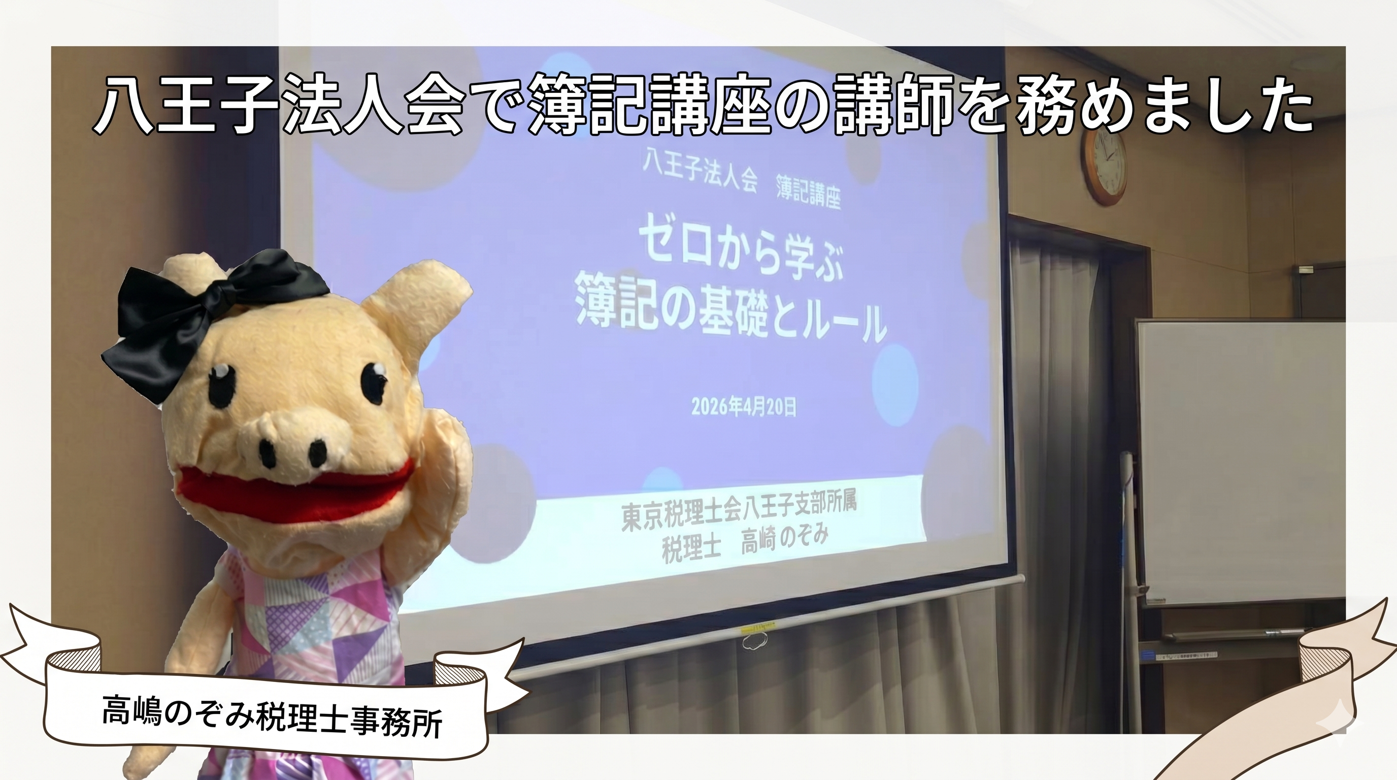 八王子法人会で簿記講座の講師を務めました 「ゼロから学ぶ簿記の基礎とルール」 - 
