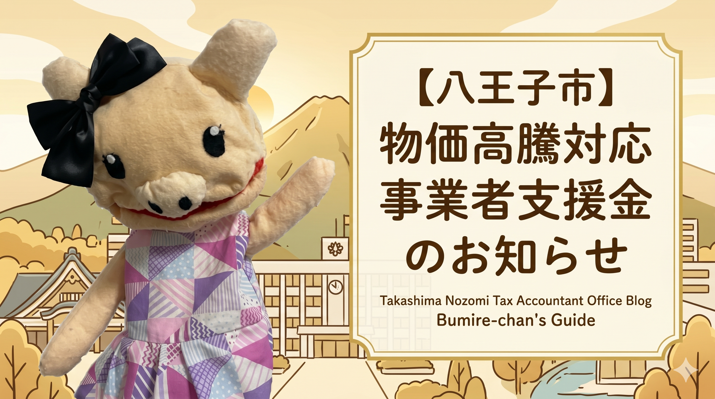八王子市物価高騰対応事業者支援金のお知らせ - 