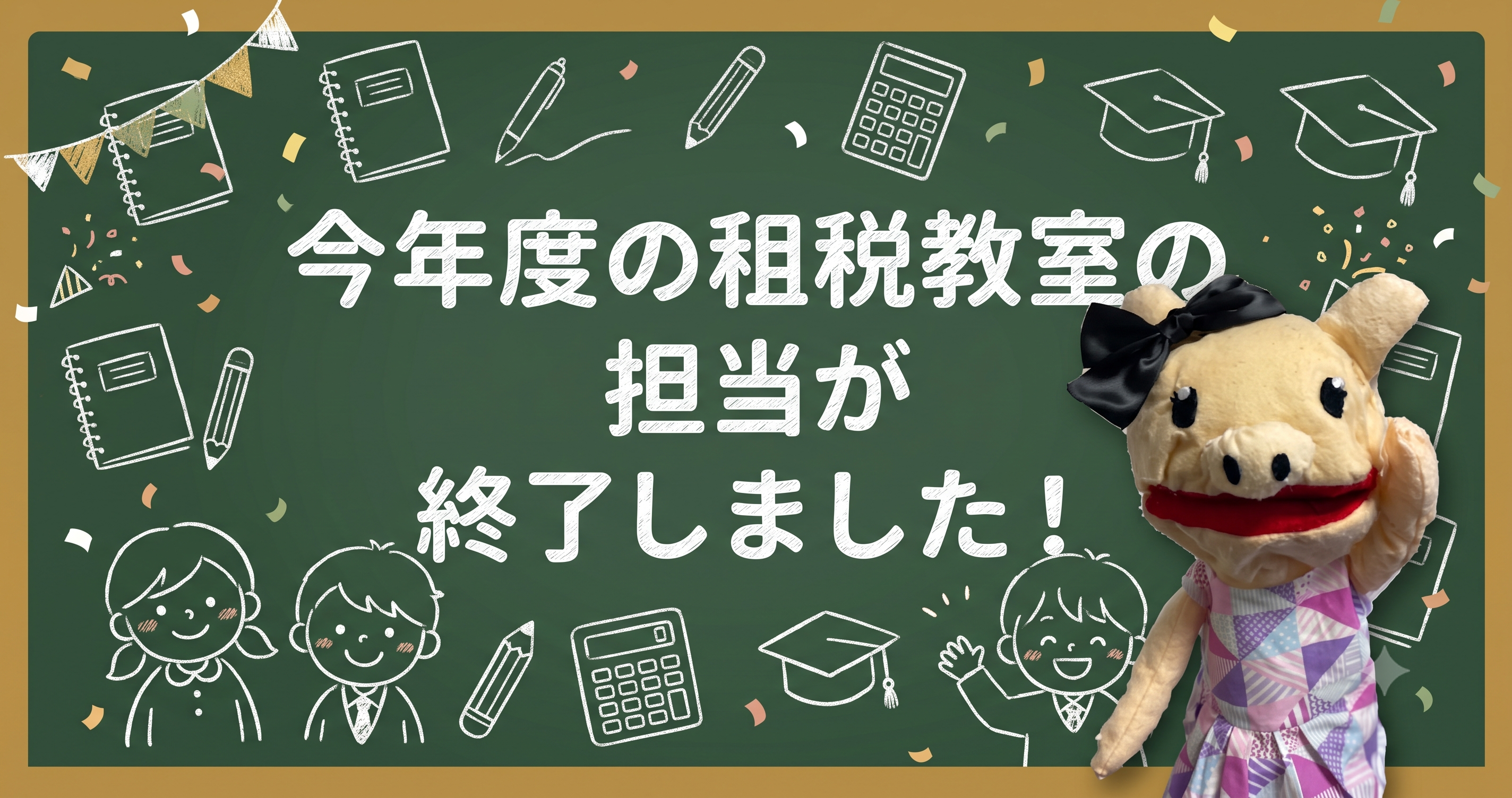 今年度の租税教室の担当が終了しました！ - 