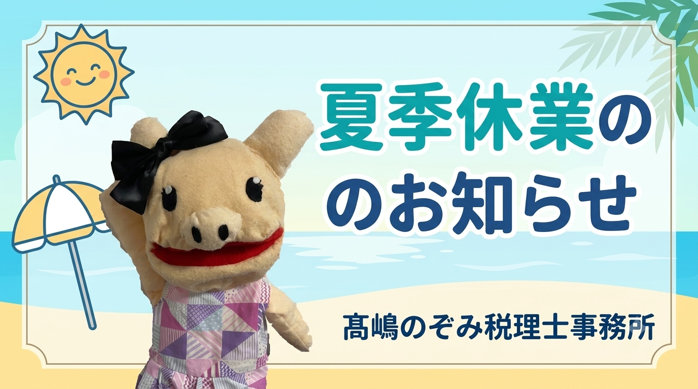 夏季休業のお知らせ - 