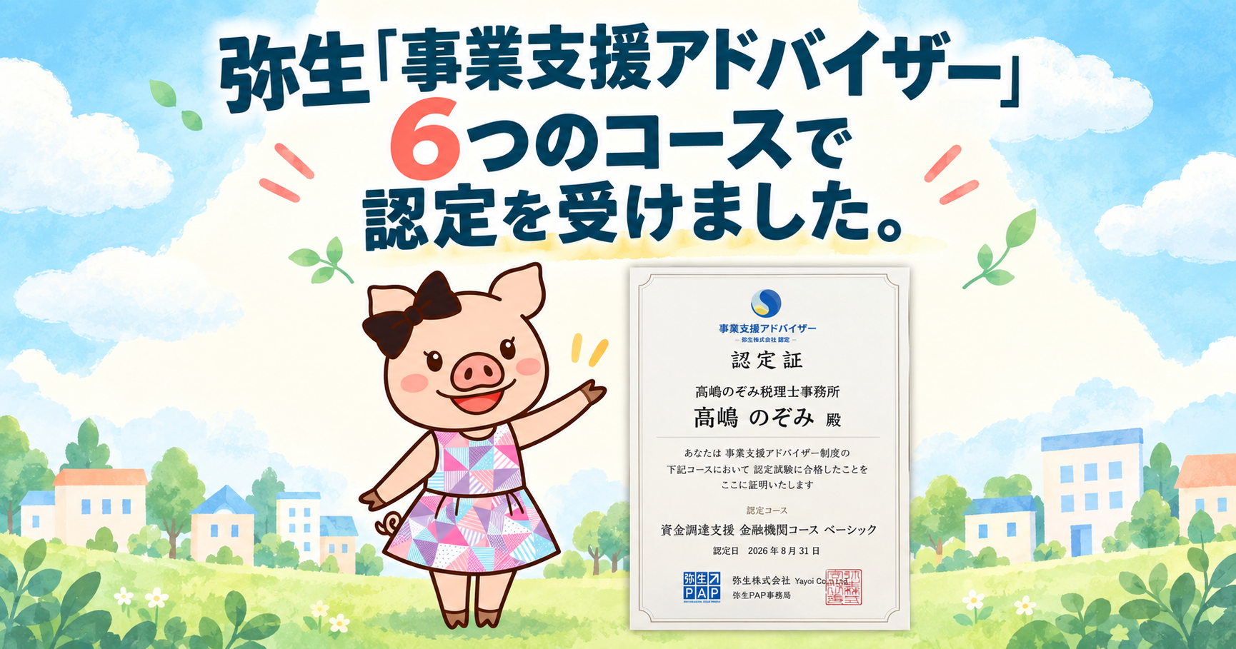 弥生「事業支援アドバイザー」 6つのコースで認定を受けました。 - 