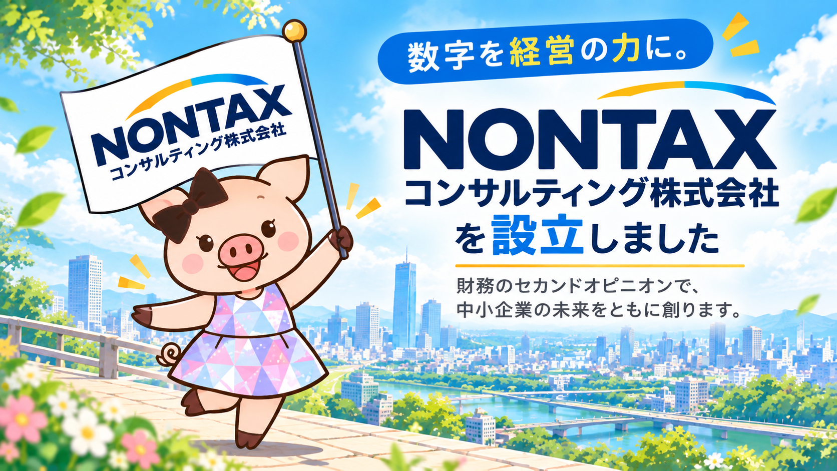 NONTAXコンサルティング株式会社を設立しました - 
