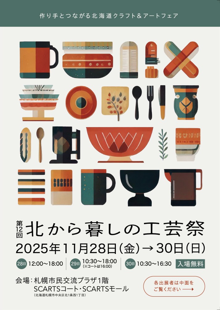 第12回北から暮しの工芸祭 - 