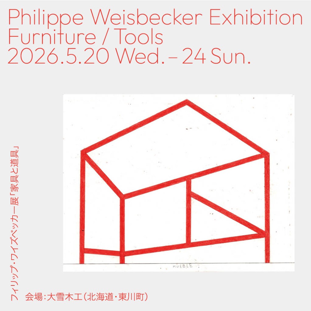 フィリップ・ワイズベッカー展「家具と道具」 - 