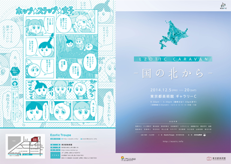 "Ezotic Caravan －国の北から－"（2014年12月5日-12月20日）