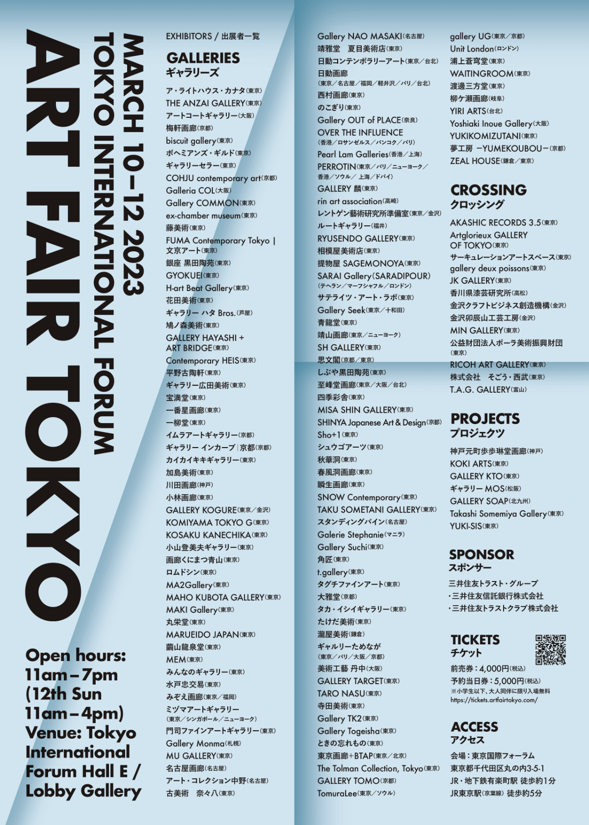 "アートフェア東京2023"（2023年3月9日-3月12日）