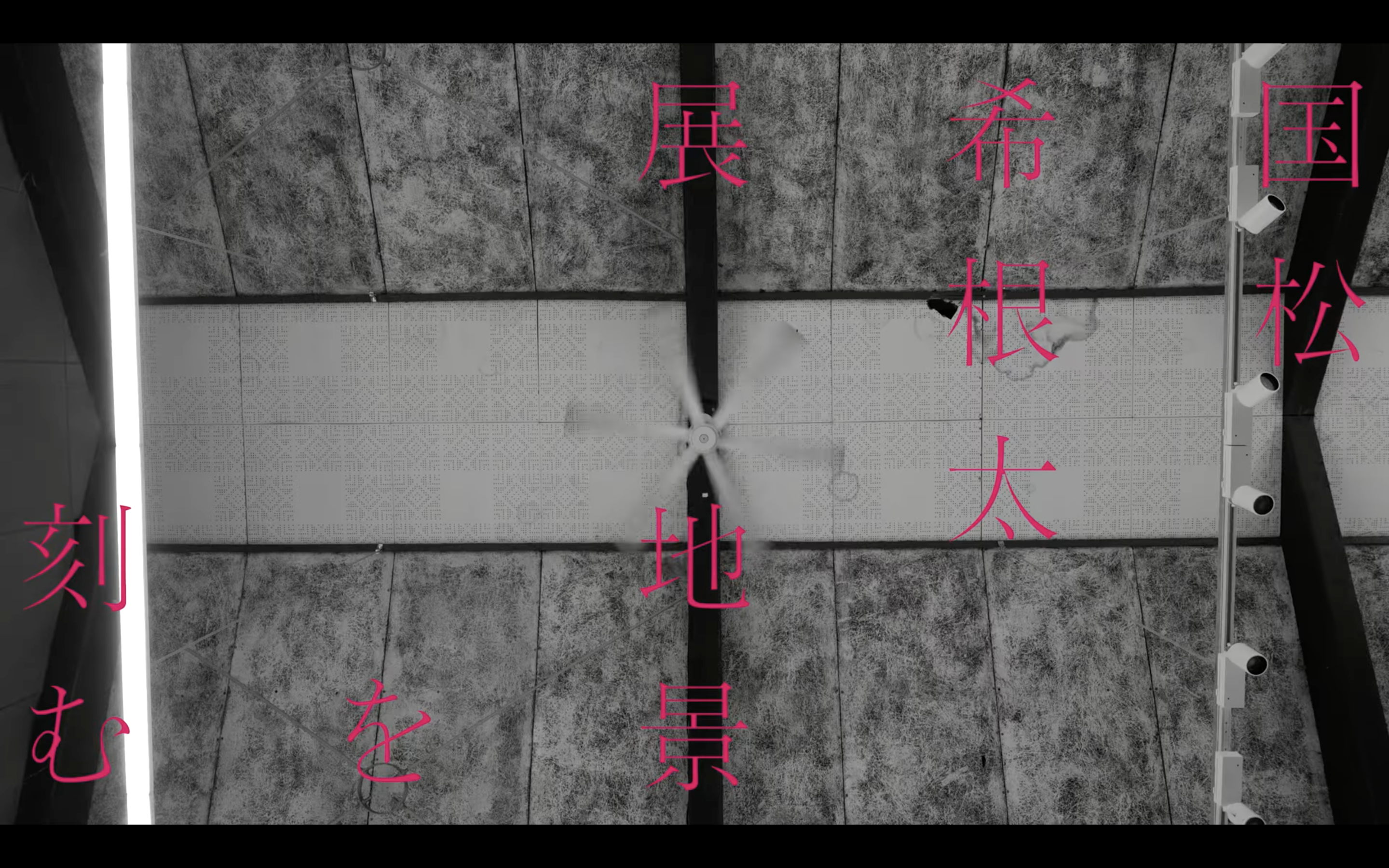 "「国松 希根太展 地景を刻む」展覧会記録映像"（2023年8月4日）