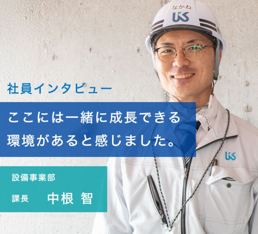 ここには一緒に成長できる環境があると感じました。設備事業部課長　中根 智