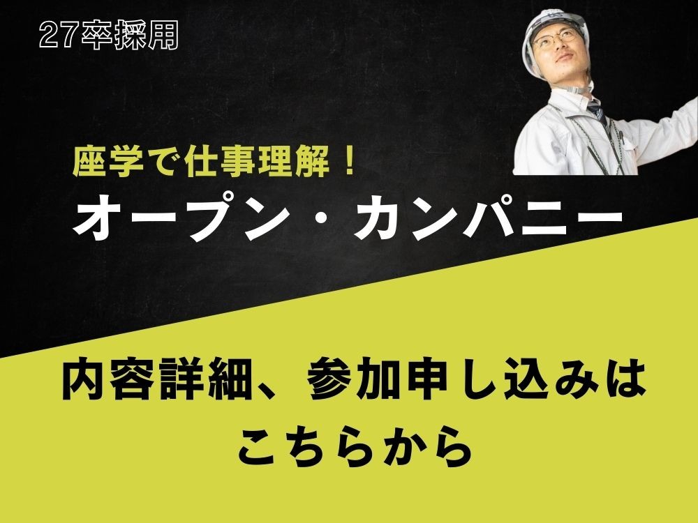 1月オープンカンパニー