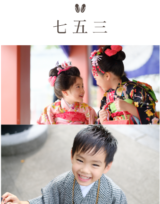 七五三