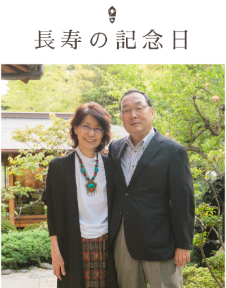 長寿の記念日