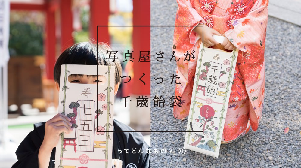 s.k@様 千歳飴袋ご相談ページ 千歳飴 袋 デザイン