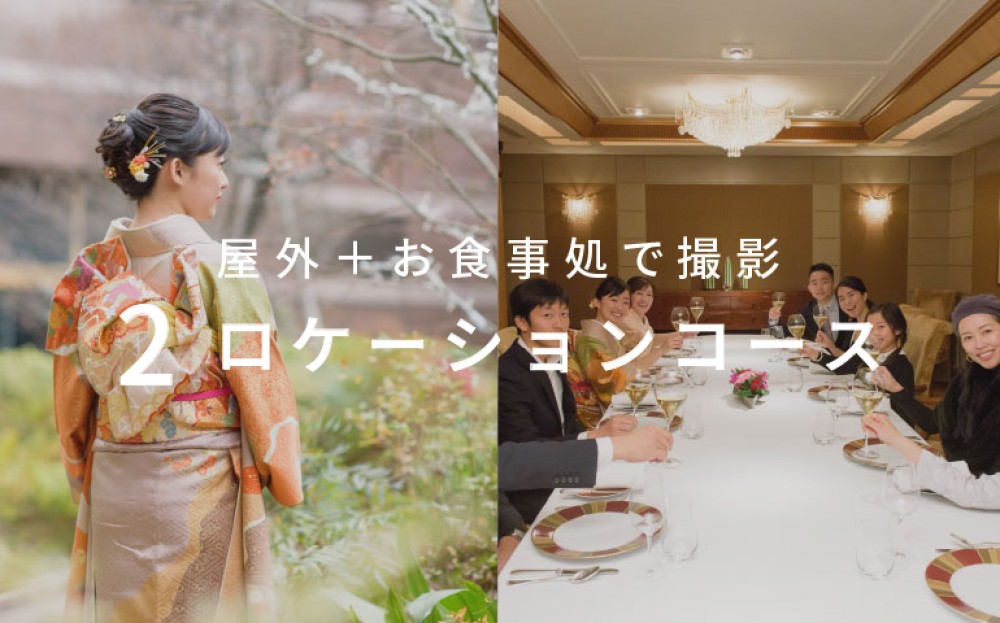 - 成人の記念(前撮り・後撮り)+ご会食などの撮影 ■成人の記念の撮影とその後の会食までを撮影・2ロケーションコース(2ヶ所の撮影) 出張料:東京・丸の内エリアは出張料無料の範囲内です◎ 撮影時間:たっぷり120〜150分(*ご移動のお時間ご注意) 写真:厳選&色補正した150〜200カット以上お届け プランのお値段: ▶データのみフォトデータプラン 44,000円(税込48,400円)〜 ▶フォトブック(30P)付きLIFEBOOKプラン 65,000円(税込71,500円)〜 ご相談はお気軽に◎ - -