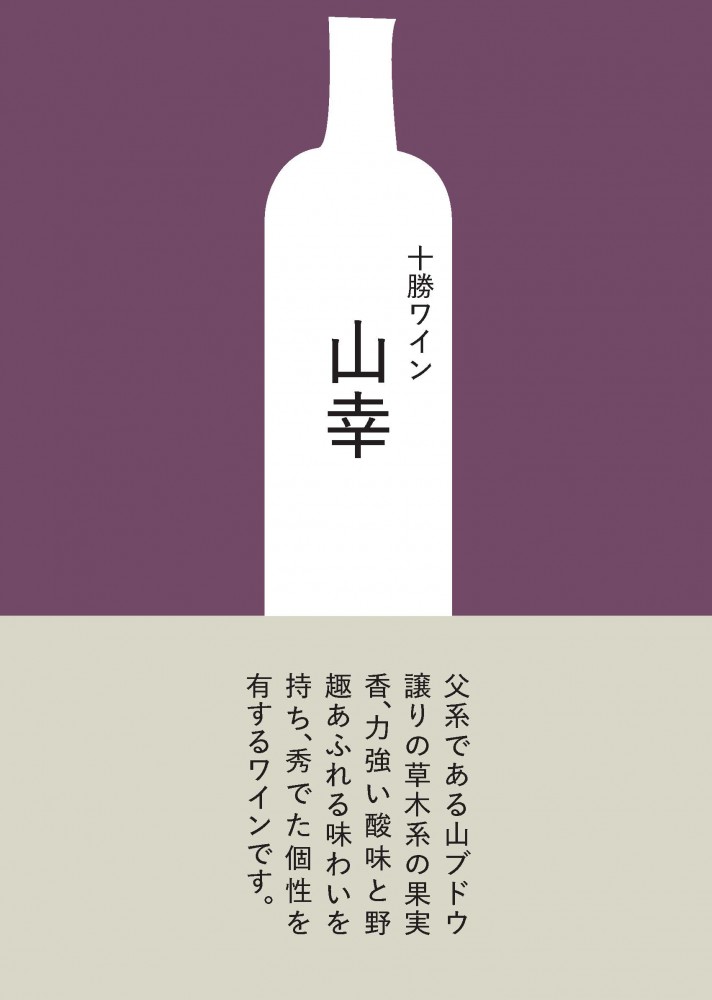 十勝ワイン/ POP - TOKACHI Winery    POP