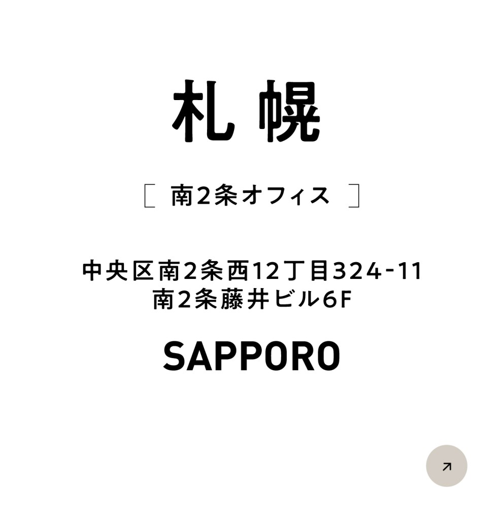 【南2条オフィス】石山通り司法書士法人 - 