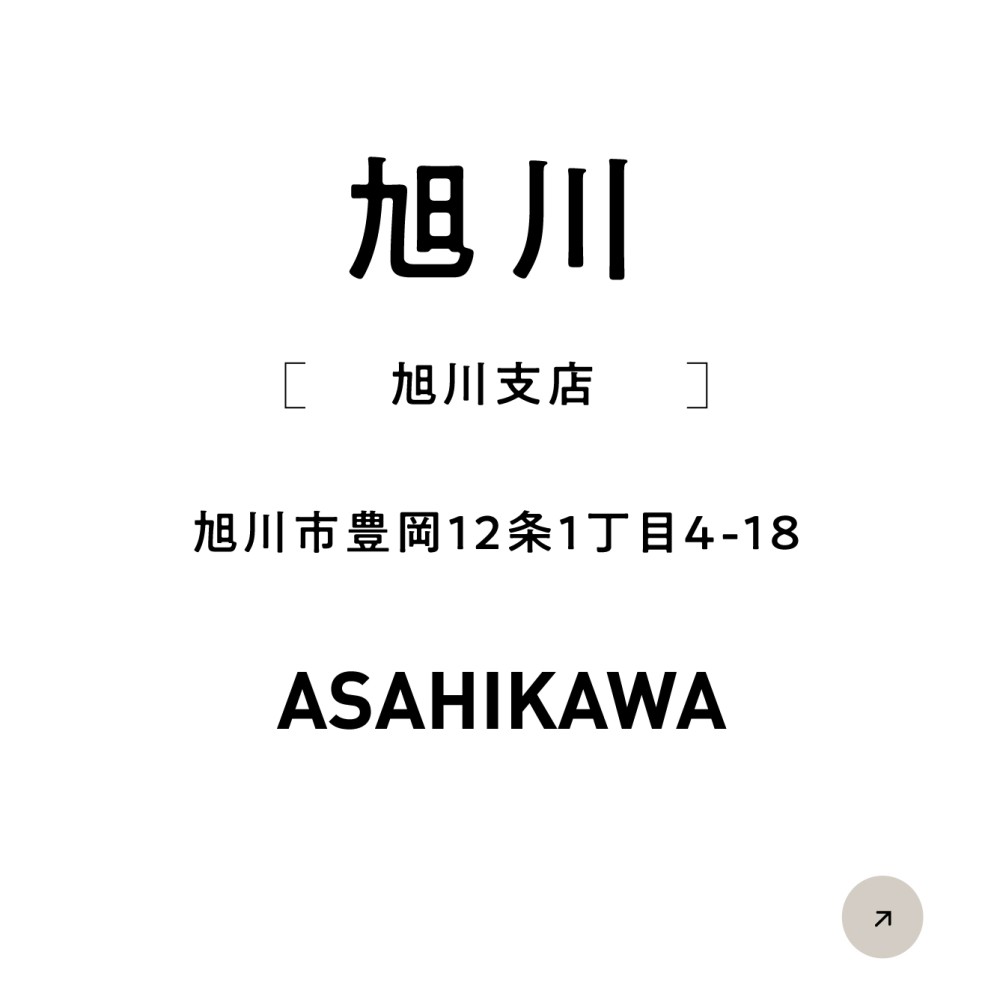 【旭川支店】石山通り司法書士法人 - 