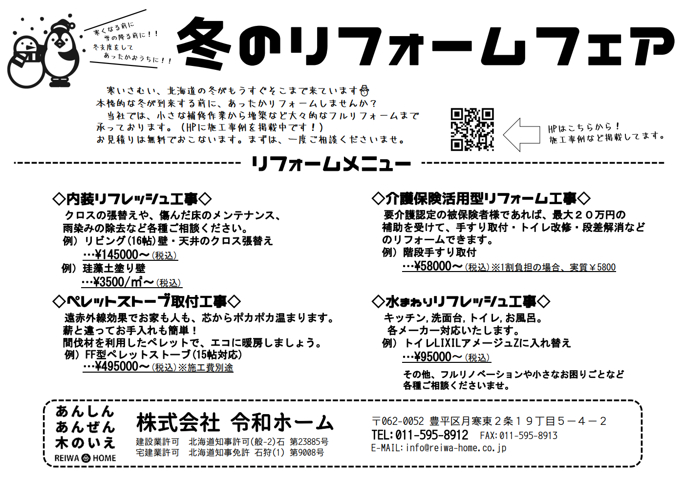 冬のリフォームフェアと新築建替えについて・・・ - 