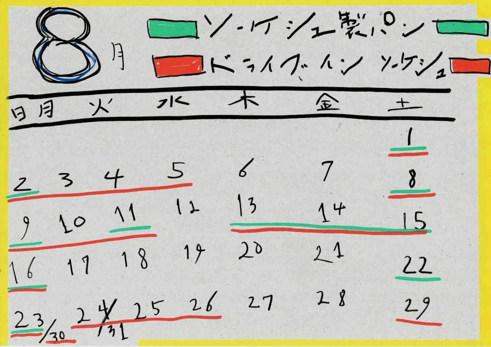 8月 営業日