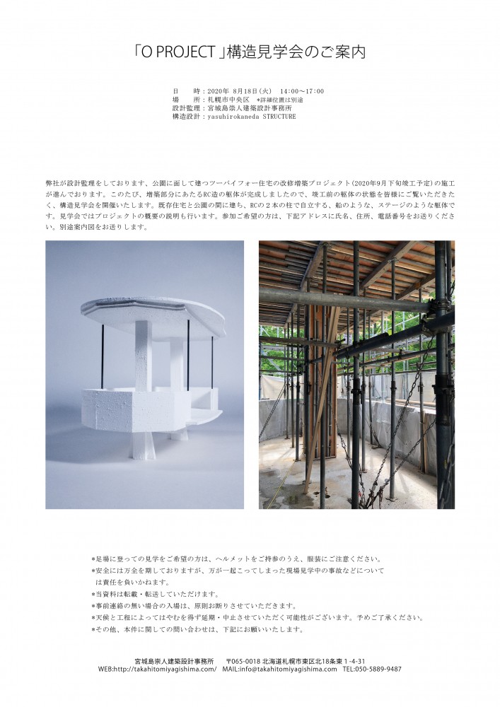 O PROJECT」構造見学会のご案内｜NEWS - INFO｜宮城島崇人建築設計事務