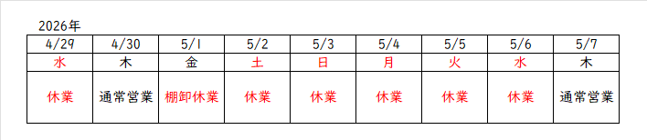 2026年度GW休業のお知らせ - 