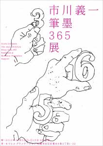  市川義一氏の筆墨365展にて対談します - Gallery talk with Giichi Ichikawa at Hitsu-boku 365 exhibition