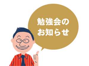 勉強会のお知らせ - 