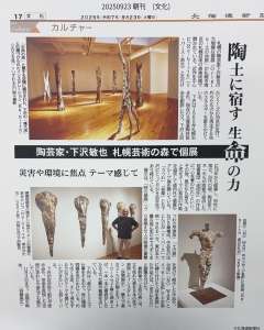 北海道新聞掲載記事　[札幌美術展 下沢敏也 Origin-土の命脈]　札幌芸術の森美術館　　　　　
