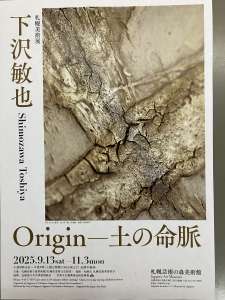 [Simozawa Tosiya  Origin-土の命脈]  札幌芸術の森美術館　2025,9.13~11,3
