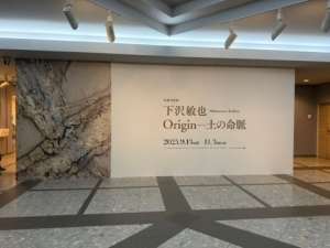 札幌美術展 [下沢敏也 Origin-土の命脈]　　2025.9.13~11.3  札幌芸術の森美術館